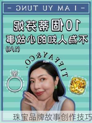 珠宝品牌故事创作技巧