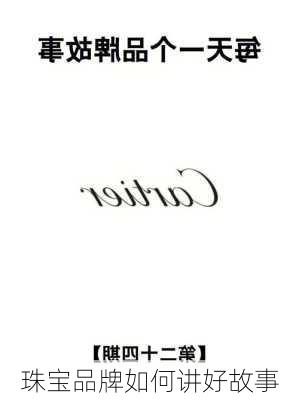 珠宝品牌如何讲好故事