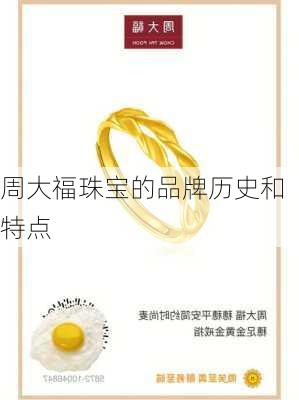 周大福珠宝的品牌历史和特点