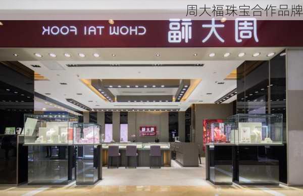 周大福珠宝合作品牌