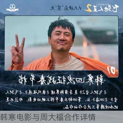 韩寒电影与周大福合作详情