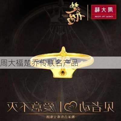 周大福楚乔传联名产品