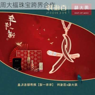 周大福珠宝跨界合作