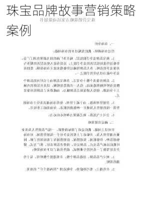 珠宝品牌故事营销策略案例