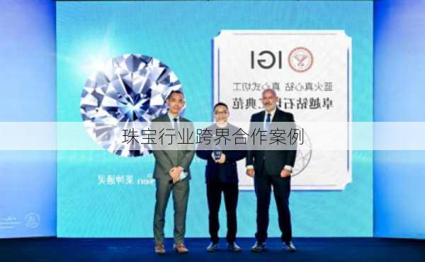 珠宝行业跨界合作案例