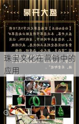珠宝文化在营销中的应用