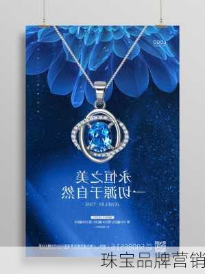 珠宝品牌营销