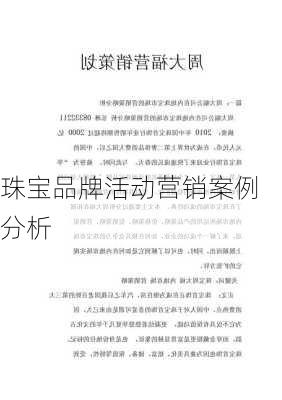 珠宝品牌活动营销案例分析