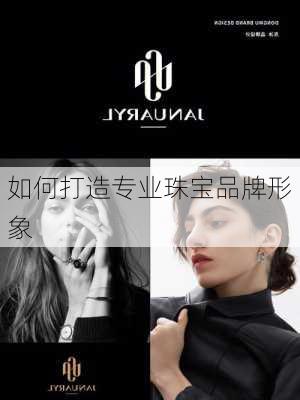如何打造专业珠宝品牌形象