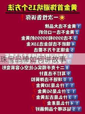 珠宝品牌如何讲故事