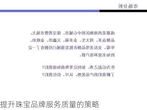 提升珠宝品牌服务质量的策略
