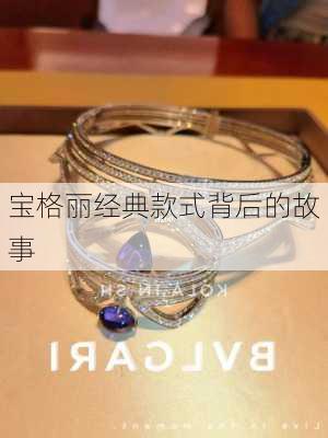 宝格丽经典款式背后的故事