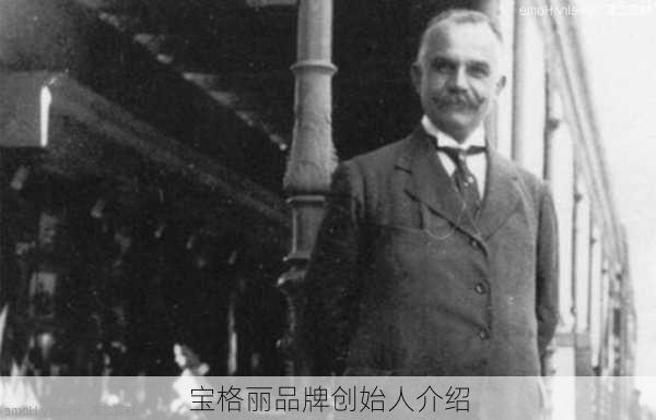 宝格丽品牌创始人介绍