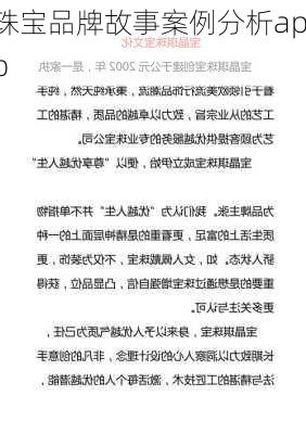 珠宝品牌故事案例分析app