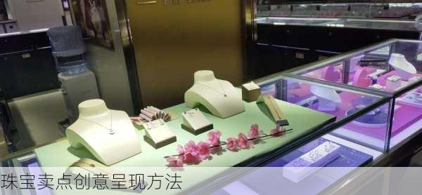 珠宝卖点创意呈现方法