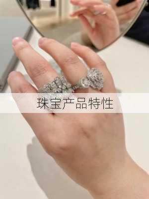 珠宝产品特性
