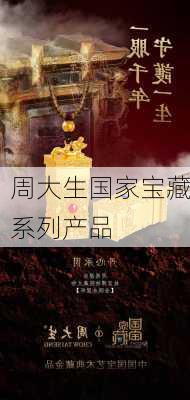 周大生国家宝藏系列产品