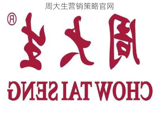 周大生营销策略官网