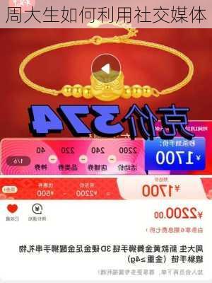 周大生如何利用社交媒体