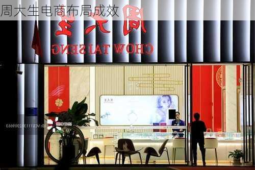周大生电商布局成效