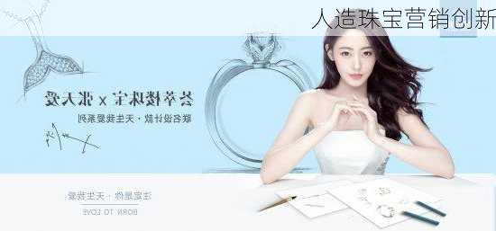 人造珠宝营销创新