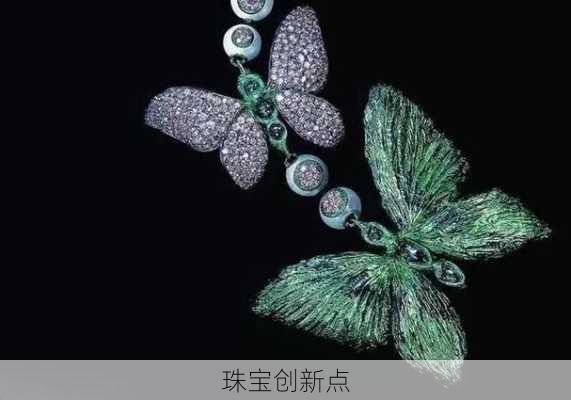 珠宝创新点