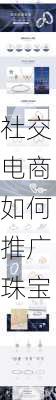 社交电商如何推广珠宝