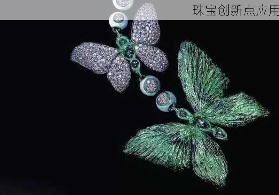 珠宝创新点应用