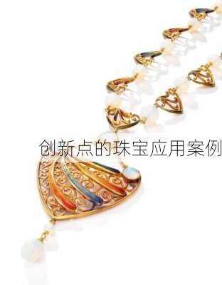 创新点的珠宝应用案例