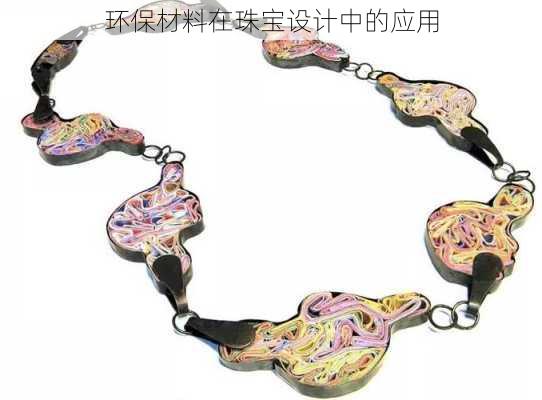 环保材料在珠宝设计中的应用
