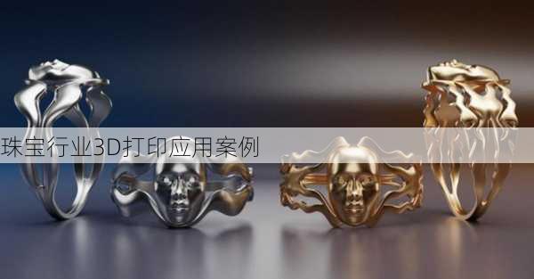 珠宝行业3D打印应用案例