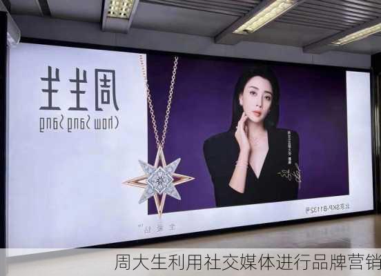 周大生利用社交媒体进行品牌营销