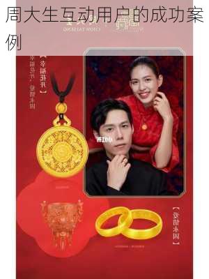 周大生互动用户的成功案例