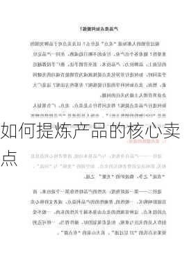 如何提炼产品的核心卖点