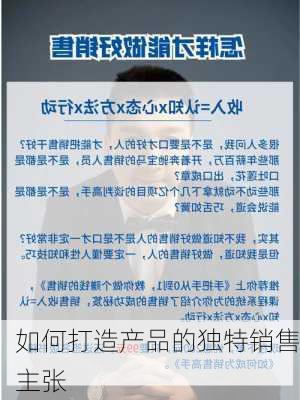 如何打造产品的独特销售主张