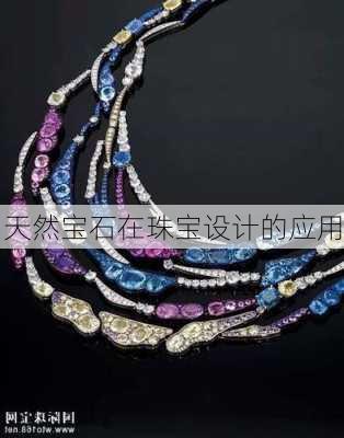 天然宝石在珠宝设计的应用