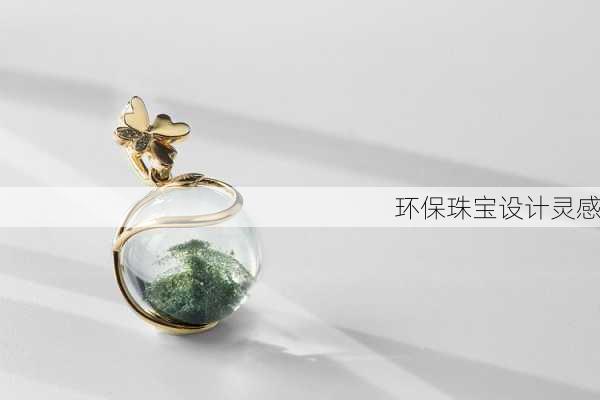 环保珠宝设计灵感