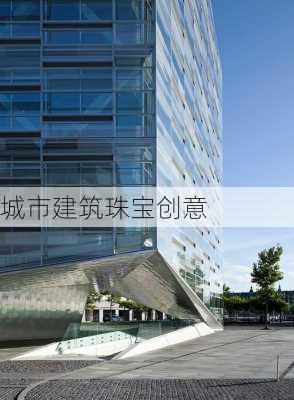 城市建筑珠宝创意
