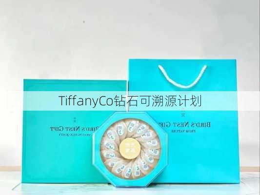 TiffanyCo钻石可溯源计划