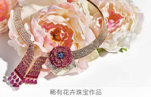稀有花卉珠宝作品