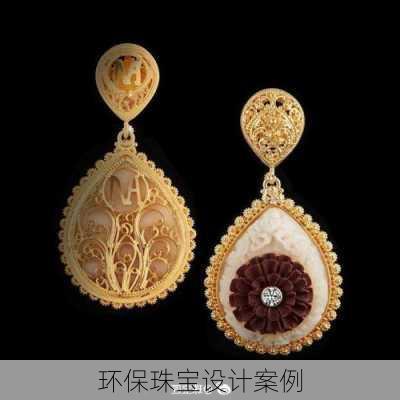 环保珠宝设计案例