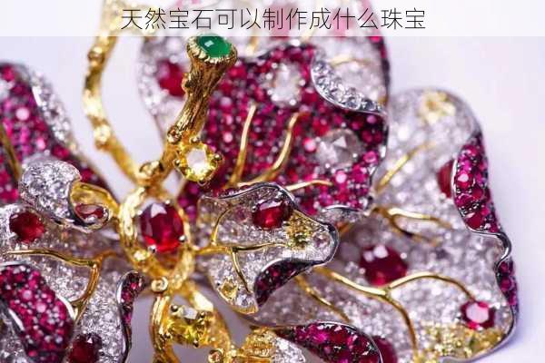 天然宝石可以制作成什么珠宝