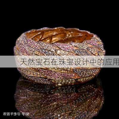 天然宝石在珠宝设计中的应用