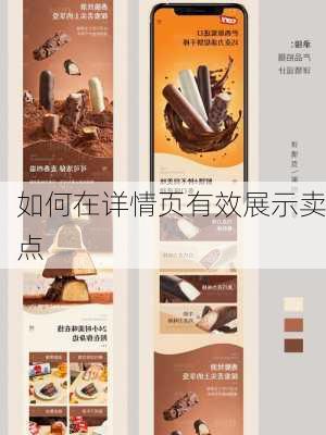 如何在详情页有效展示卖点