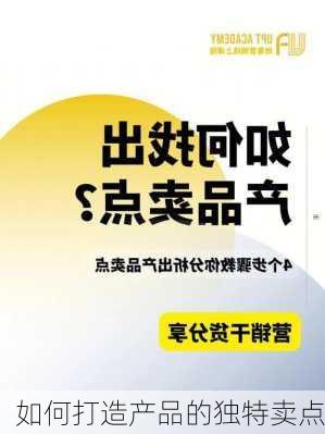 如何打造产品的独特卖点