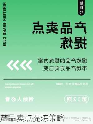 产品卖点提炼策略