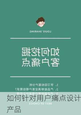 如何针对用户痛点设计产品