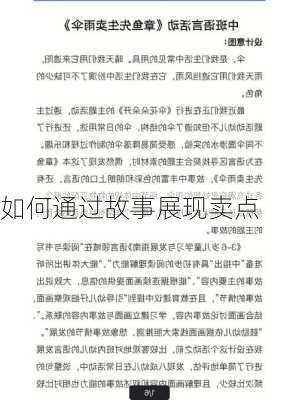 如何通过故事展现卖点