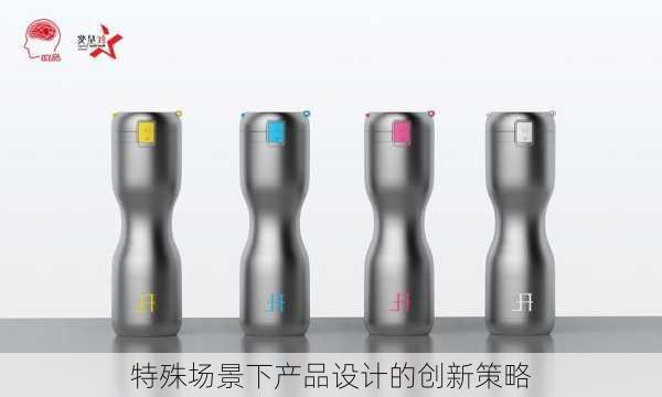 特殊场景下产品设计的创新策略