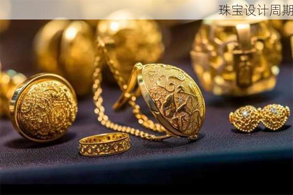 珠宝设计周期